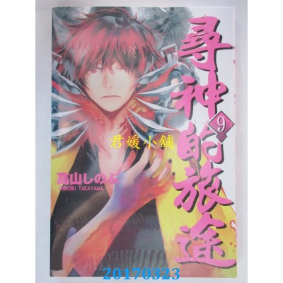 空运版  长鸿  寻神的旅途 9  作者： 高山しのぶ(全新)