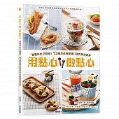 空运版  尖端  用点心 做点心：营养好吃又简单！73道为孩童量...