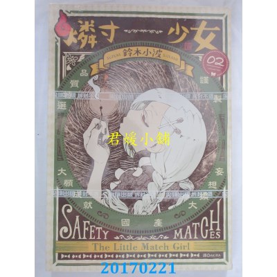 空运版  尖端  磷寸少女(02)  作者： 铃木小波(全新)