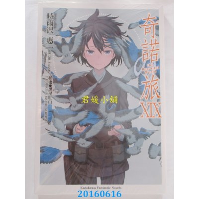 空运版  角川小说  奇诺の旅 19 -the Beautiful World-(全新)