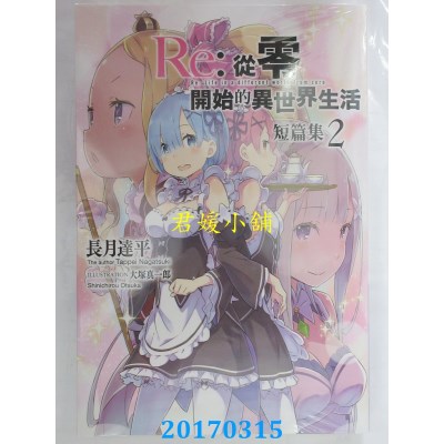 空运版  青文小说  Re：从零开始的异世界生活 短篇集(02)(全新)