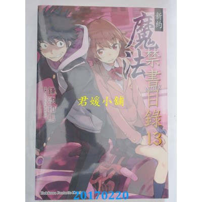 空运版  角川小说  新约 魔法禁书目录 13  作者：鎌池和马(全新)
