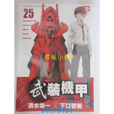 空运版  东贩  武装机甲LINEBARRELS 25 完  作者： 清水荣一