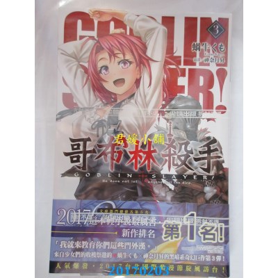 空运版  尖端小说  GOBLIN SLAYER! 哥布林杀手(03)(全新)