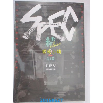 空运版  四季  超能力事件簿 SPEC~结~(2)爻之篇(完)(全新)