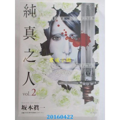空运版  尖端  纯真之人(2) 作者： 坂本真一  (全新)