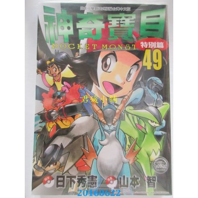 空运版  青文  神奇宝贝特别篇(49)  作者： 日下秀宪(全新)