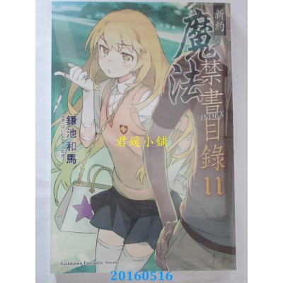 空运版  角川小说  新约 魔法禁书目录 11 作者：鎌池和马(全新)