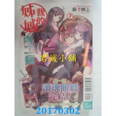 空运版  东立小说  我的姊姊有中二病7 地表最强弟弟vs.邪神!?