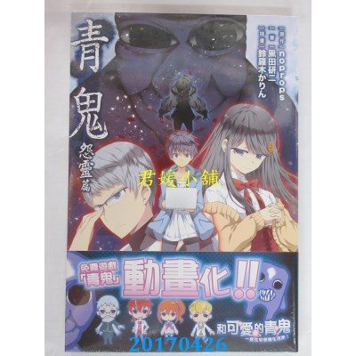 空运版  东贩小说  青鬼 怨灵篇  作者： noprops(全新)