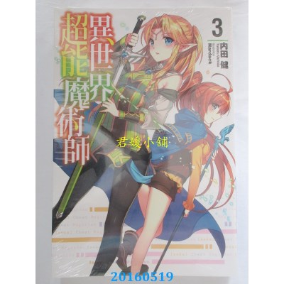 空运版  青文小说  异世界超能魔术师(03) 作者： 内田健(全新)