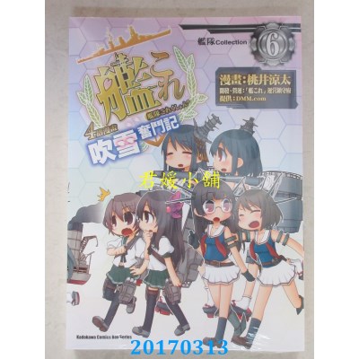 空运版  角川  舰队Collection 4格漫画 吹雪奋斗记 06(全新)