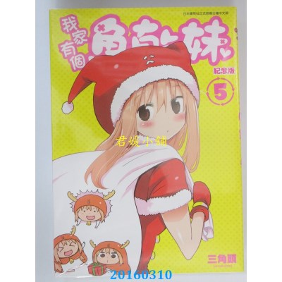 空运版  青文  我家有个鱼干妹(05)纪念版  作者：三角头(全新)