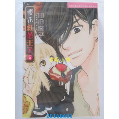 空运版  长鸿  樱花红茶王子 3  作者： 山田南平(全新)