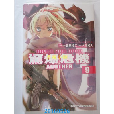 空运版  角川小说  惊爆危机ANOTHER 09  作者： 大黑尚人(全新)