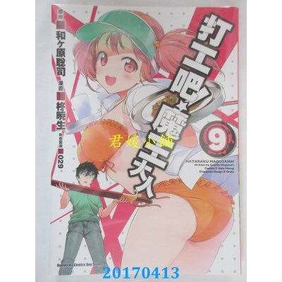 空运版  角川  打工吧！魔王大人 09  作者： 柊晓生(全新)