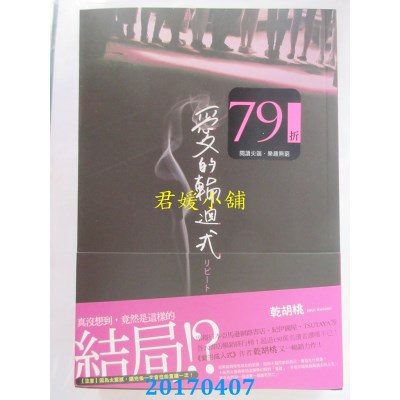 空运版  畅销书  爱的轮回式  作者： 乾胡桃(全新)!