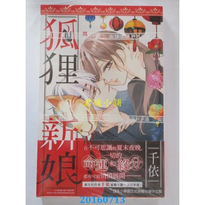 空运版  尖端  狐狸新娘(全)  作者： 千依(全新)