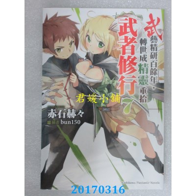 空运版  角川小说  武艺精研百余年，转世成精灵重拾武者修行 (7)