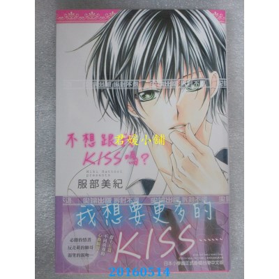 空运版  尖端  不想跟我KISS吗？(全) 作者： 服部美纪(全新)