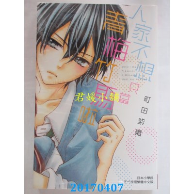 空运版  长鸿  人家不想只当青梅竹马啦 全  作者： 町田紫织