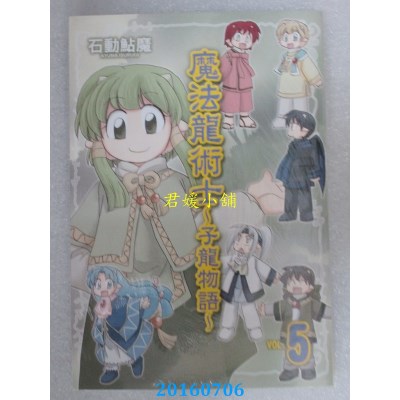 空运版  长鸿  魔法龙术士 ~ 子龙物语 ~ 5  作者： 石动鲇魔