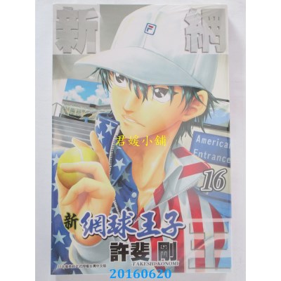 空运版  青文  新网球王子(16)  作者： 许斐刚(全新)