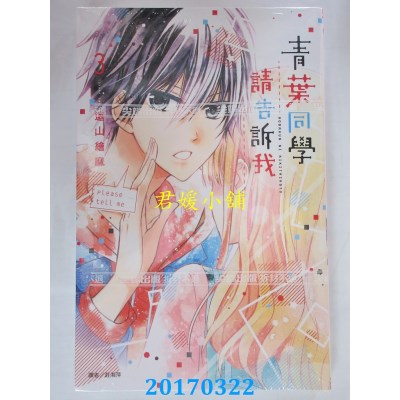 空运版  尖端  青叶同学请告诉我(03)  作者： 远山绘麻(全新)