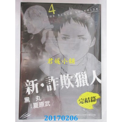 空运版  东贩  新．诈欺猎人 完结篇 4完  作者： 黑丸, 夏原武