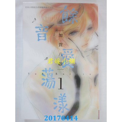 空运版  长鸿  余音爱荡漾 1  作者： 加贺八娘(全新)