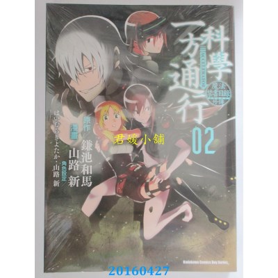 空运版  角川  魔法禁书目录外传 科学一方通行 (2)(全新)