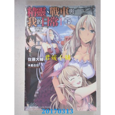 空运  角川小说  精灵、战车与我的日常 (1) (下) 装甲精灵的诞生