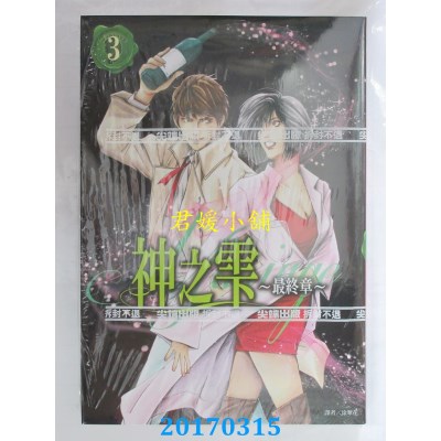 空运版  尖端  神之雫 最终章～Mariage～(03)  作者： 冲本秀