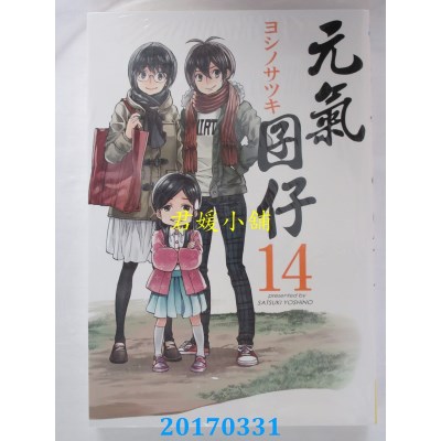 空运版  长鸿  元气囝仔 14  作者： ヨシノサツキ(全新)