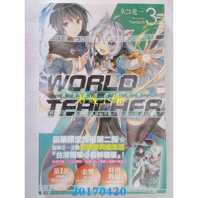 空运版  尖端小说  WORLD TEACHER 异世界式教育特务(03)特装版