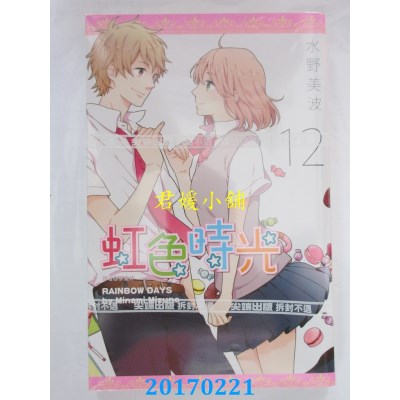 空运版  尖端  虹色时光(12)  作者： 水野美波(全新)