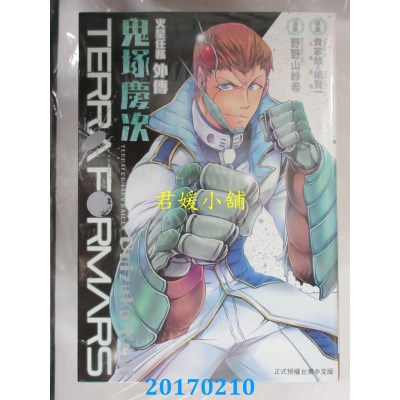 空运版  长鸿  TERRA FORMARS火星任务外传 鬼冢庆次 全(全新)