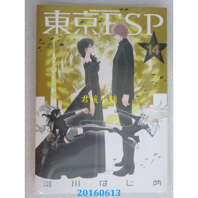 空运版  角川  东京ESP 14  作者： 濑川はじめ(全新)