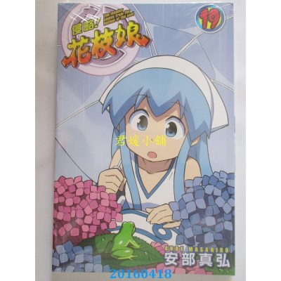 空运版  青文  侵略！花枝娘(19)  作者： 安部真弘(全新)