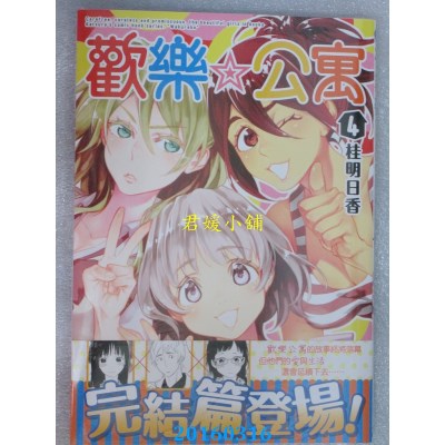 空运版  角川  欢乐☆公寓 04（完）  作者： 桂明日香(全新)