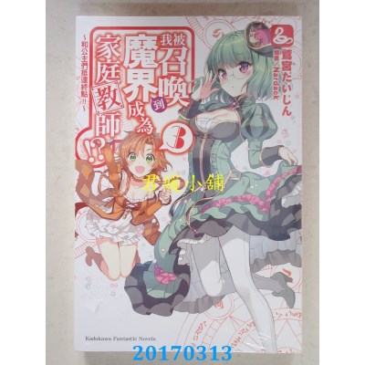 空运版  角川小说  我被召唤到魔界成为家庭教师!? (3) （完）~ .