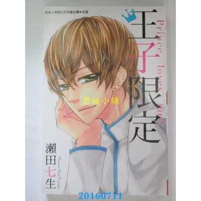 空运版  长鸿  王子限定 全  作者： 濑田七生(全新)