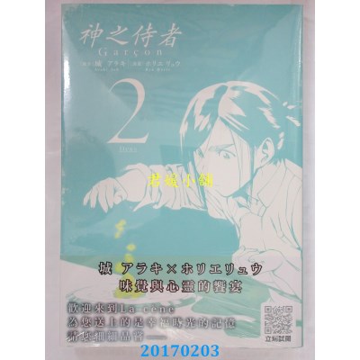 空运版  青文  神之侍者(02)  作者： 城 アラキ(全新)