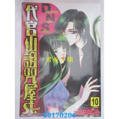 空运版  东贩  代官山詛咒屋st. 10完  作者： 浜田翔子(全新)