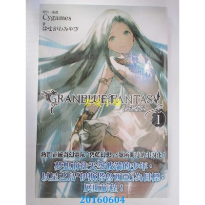 空运版  青文小说  碧蓝幻想(01)  作者： はせがわみやび(全新)