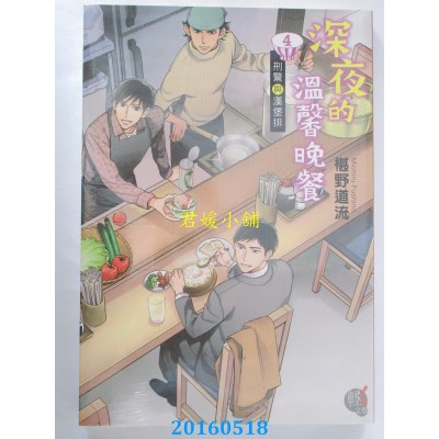 空运版  角川小说  深夜的温馨晚餐 4 刑警与汉堡排(全新)