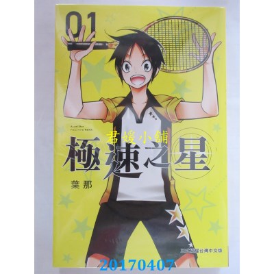 空运版  长鸿  极速之星 1  作者： 叶那(全新)