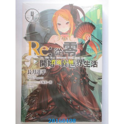 空运版  青文小说  Re:从零开始的异世界生活(04)(全新)