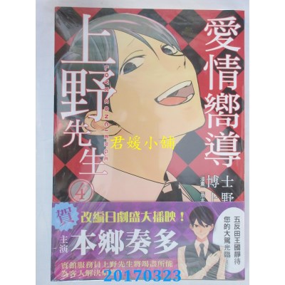 空运版  角川  爱情向导上野先生 04  作者： 博士, 上野(全新)
