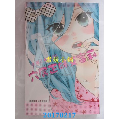 空运版  长鸿  穴居正妹艾蜜莉 1  作者： 佐藤ZAKURI(全新)